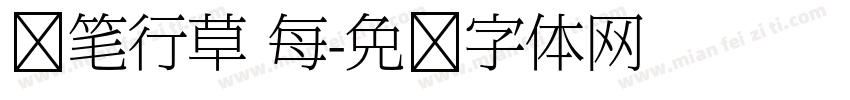 钢笔行草 每字体转换